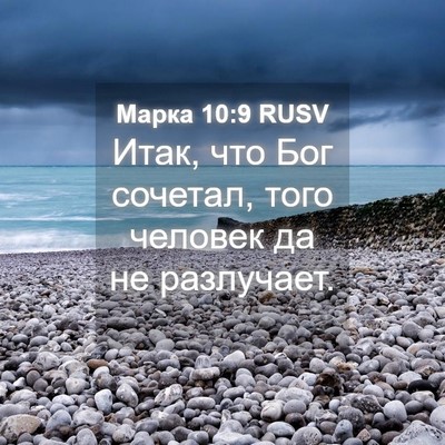 Picture 04 - Марка 10:9 RUSV - Итак, что Бог сочетал, того - Bible Verse Picture