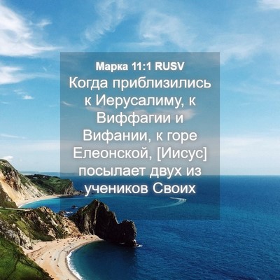 Picture 04 - Марка 11:1 RUSV - Когда приблизились к - Bible Verse Picture