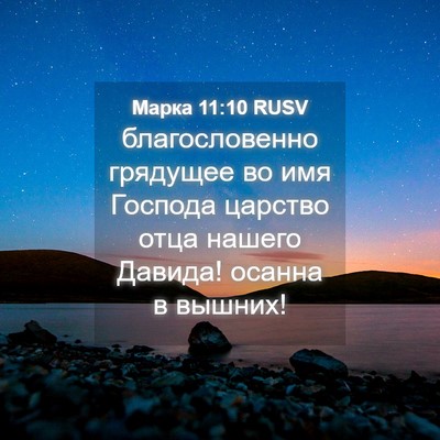 Picture 04 - Марка 11:10 RUSV - благословенно грядущее во - Bible Verse Picture