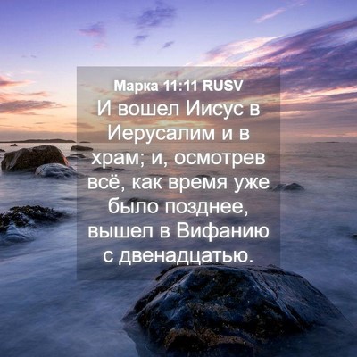 Picture 04 - Марка 11:11 RUSV - И вошел Иисус в Иерусалим и - Bible Verse Picture