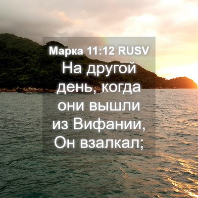 Picture 04 - Марка 11:12 RUSV - На другой день, когда они - Bible Verse Picture