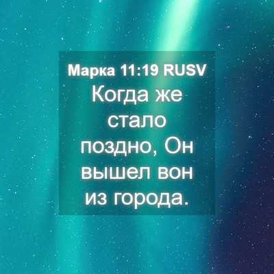 Picture 04 - Марка 11:19 RUSV - Когда же стало поздно, Он - Bible Verse Picture