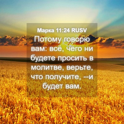 Picture 04 - Марка 11:24 RUSV - Потому говорю вам: всё, - Bible Verse Picture
