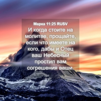 Picture 04 - Марка 11:25 RUSV - И когда стоите на молитве, - Bible Verse Picture