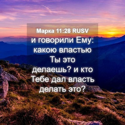 Picture 04 - Марка 11:28 RUSV - и говорили Ему: какою - Bible Verse Picture