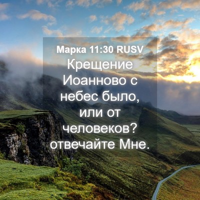 Picture 04 - Марка 11:30 RUSV - Крещение Иоанново с небес - Bible Verse Picture
