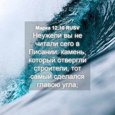 Picture 04 - Марка 12:10 RUSV - Неужели вы не читали сего в - Bible Verse Picture