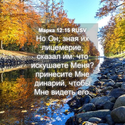 Picture 04 - Марка 12:15 RUSV - Но Он, зная их лицемерие, - Bible Verse Picture
