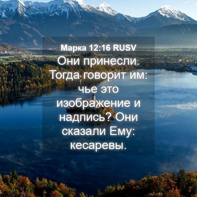 Picture 04 - Марка 12:16 RUSV - Они принесли. Тогда - Bible Verse Picture