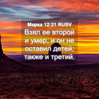 Picture 04 - Марка 12:21 RUSV - Взял ее второй и умер, и он - Bible Verse Picture