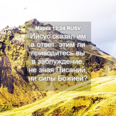 Picture 04 - Марка 12:24 RUSV - Иисус сказал им в ответ: - Bible Verse Picture