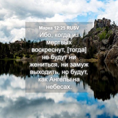 Picture 04 - Марка 12:25 RUSV - Ибо, когда из мертвых - Bible Verse Picture