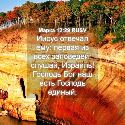 Picture 04 - Марка 12:29 RUSV - Иисус отвечал ему: первая - Bible Verse Picture