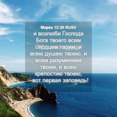 Picture 04 - Марка 12:30 RUSV - и возлюби Господа Бога - Bible Verse Picture
