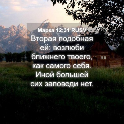 Picture 04 - Марка 12:31 RUSV - Вторая подобная ей: - Bible Verse Picture