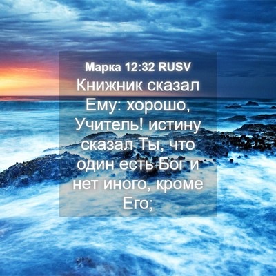 Picture 04 - Марка 12:32 RUSV - Книжник сказал Ему: хорошо, - Bible Verse Picture