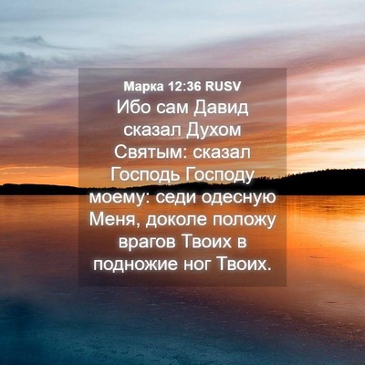 Picture 04 - Марка 12:36 RUSV - Ибо сам Давид сказал Духом - Bible Verse Picture