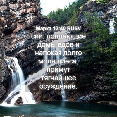 Picture 04 - Марка 12:40 RUSV - сии, поядающие домы вдов и - Bible Verse Picture