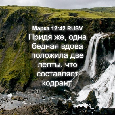 Picture 04 - Марка 12:42 RUSV - Придя же, одна бедная вдова - Bible Verse Picture