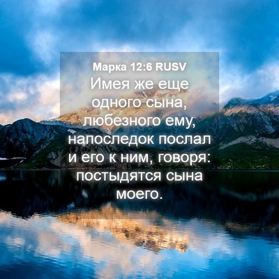 Picture 04 - Марка 12:6 RUSV - Имея же еще одного сына, - Bible Verse Picture