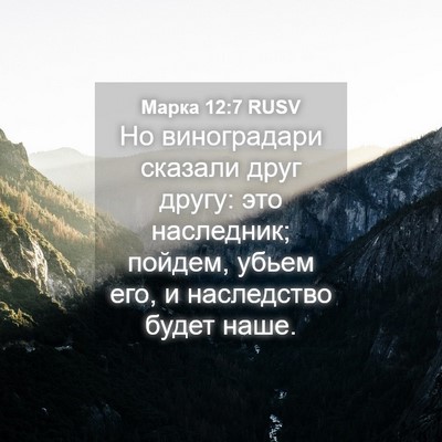 Picture 04 - Марка 12:7 RUSV - Но виноградари сказали - Bible Verse Picture