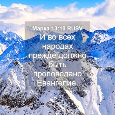 Picture 04 - Марка 13:10 RUSV - И во всех народах прежде - Bible Verse Picture