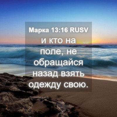 Picture 04 - Марка 13:16 RUSV - и кто на поле, не обращайся - Bible Verse Picture