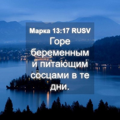 Picture 04 - Марка 13:17 RUSV - Горе беременным и питающим - Bible Verse Picture