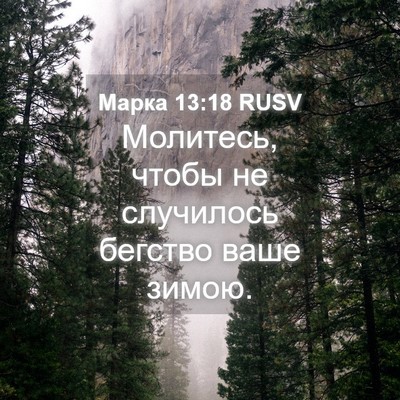 Picture 04 - Марка 13:18 RUSV - Молитесь, чтобы не - Bible Verse Picture