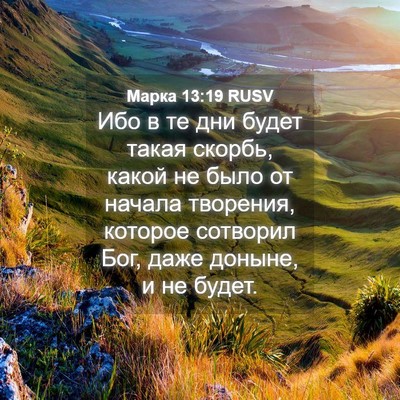 Picture 04 - Марка 13:19 RUSV - Ибо в те дни будет такая - Bible Verse Picture