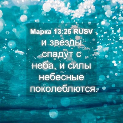 Picture 04 - Марка 13:25 RUSV - и звезды спадут с неба, и - Bible Verse Picture