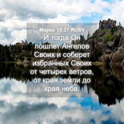 Picture 04 - Марка 13:27 RUSV - И тогда Он пошлет Ангелов - Bible Verse Picture