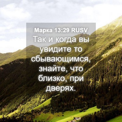 Picture 04 - Марка 13:29 RUSV - Так и когда вы увидите то - Bible Verse Picture