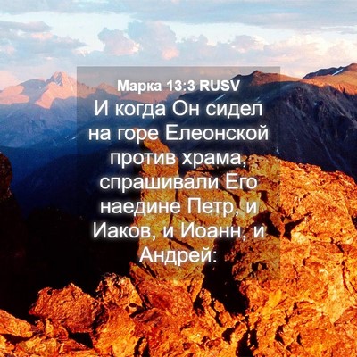 Picture 04 - Марка 13:3 RUSV - И когда Он сидел на горе - Bible Verse Picture