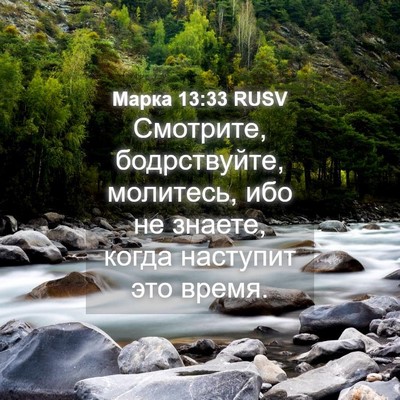 Picture 04 - Марка 13:33 RUSV - Смотрите, бодрствуйте, - Bible Verse Picture