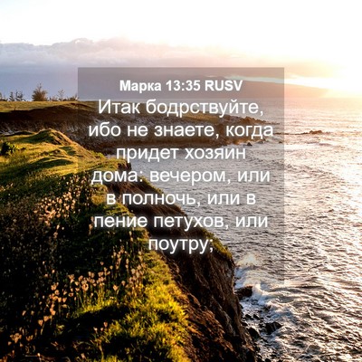 Picture 04 - Марка 13:35 RUSV - Итак бодрствуйте, ибо не - Bible Verse Picture