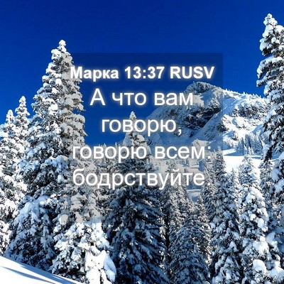 Picture 04 - Марка 13:37 RUSV - А что вам говорю, говорю - Bible Verse Picture