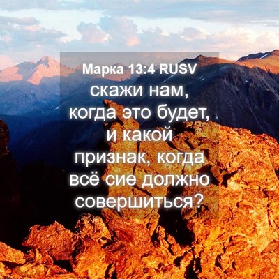 Picture 04 - Марка 13:4 RUSV - скажи нам, когда это будет, - Bible Verse Picture