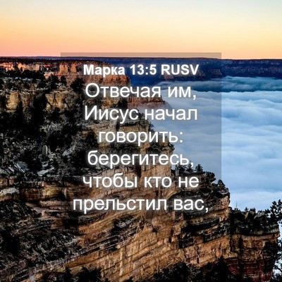 Picture 04 - Марка 13:5 RUSV - Отвечая им, Иисус начал - Bible Verse Picture