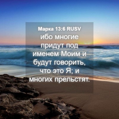 Picture 04 - Марка 13:6 RUSV - ибо многие придут под - Bible Verse Picture