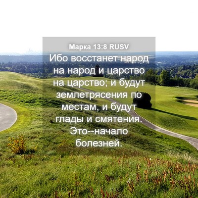 Picture 04 - Марка 13:8 RUSV - Ибо восстанет народ на - Bible Verse Picture