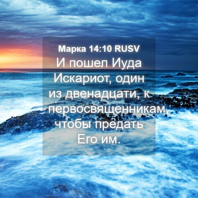 Picture 04 - Марка 14:10 RUSV - И пошел Иуда Искариот, один - Bible Verse Picture