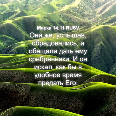 Picture 04 - Марка 14:11 RUSV - Они же, услышав, - Bible Verse Picture