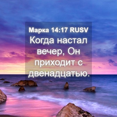 Picture 04 - Марка 14:17 RUSV - Когда настал вечер, Он - Bible Verse Picture