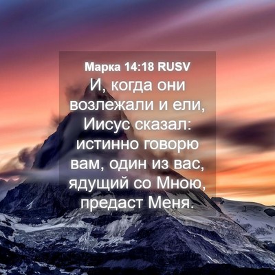 Picture 04 - Марка 14:18 RUSV - И, когда они возлежали и - Bible Verse Picture