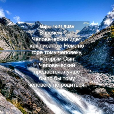 Picture 04 - Марка 14:21 RUSV - Впрочем Сын Человеческий - Bible Verse Picture