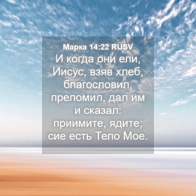 Picture 04 - Марка 14:22 RUSV - И когда они ели, Иисус, взяв - Bible Verse Picture