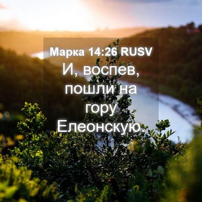 Picture 04 - Марка 14:26 RUSV - И, воспев, пошли на гору - Bible Verse Picture