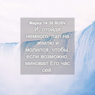 Picture 04 - Марка 14:35 RUSV - И, отойдя немного, пал на - Bible Verse Picture