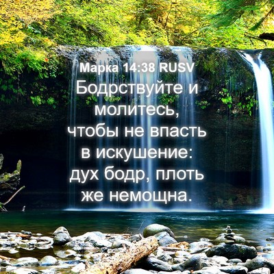 Picture 04 - Марка 14:38 RUSV - Бодрствуйте и молитесь, - Bible Verse Picture